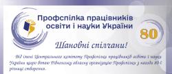 Вітання Рівненській обласній організації Профспілки з нагоди 80-ї річниці створення