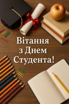 З Днем студента