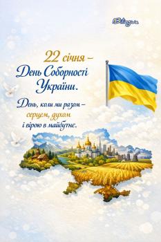 22 січня - День Соборності України