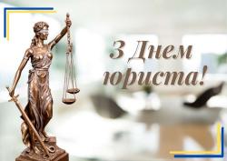 Вітання з днем юриста!